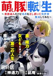 萌え豚転生 ～悪徳商人だけど勇者を差し置いて異世界無双してみた～ WEBコミックガンマぷらす連載版 最終話