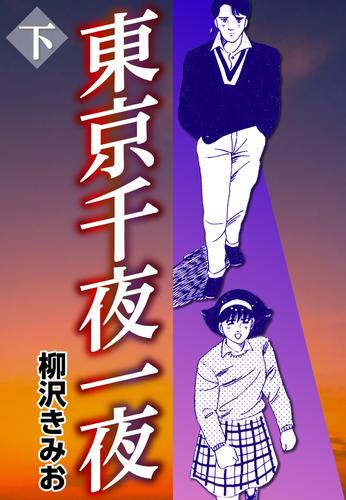 東京千夜一夜 2 冊セット 全巻