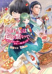 隠れ星は心を繋いで　～婚約を解消した後の、美味しいご飯と恋のお話～