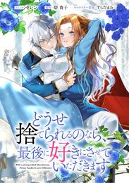 どうせ捨てられるのなら、最後に好きにさせていただきます　【連載版】 19 冊セット 最新刊まで