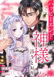 ハッピーエンドは神様の言うとおり【ページ版】 25 冊セット 全巻