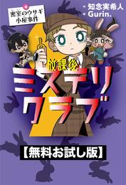 【無料お試し版】放課後ミステリクラブ　4 密室のウサギ小屋事件