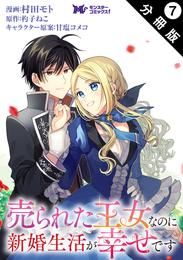 売られた王女なのに新婚生活が幸せです（コミック） 分冊版 7 冊セット 最新刊まで