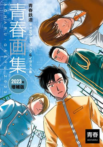 青春画集〜青春鉄道キャラクターブック&イラスト集〜2023年増補版