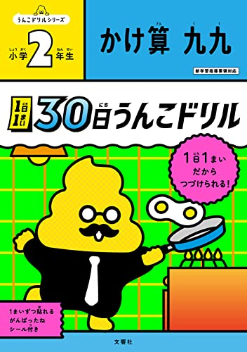 1日1まい 30日うんこドリル かけ算 小学2年生 