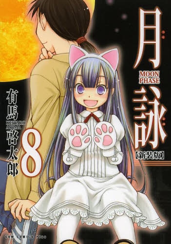 月詠 [新装版] (1-8巻 全巻)