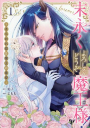 末永くよろしくどうぞ魔王様! 〜さらわれ姫は魔王の最愛〜 (1巻 最新刊)
