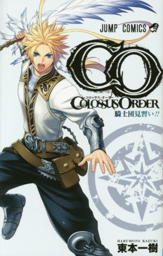 COROSSUS ORDER (1巻 全巻)