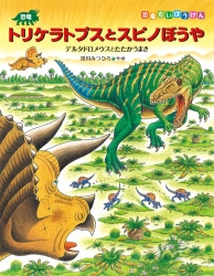 恐竜だいぼうけん 既10巻セット