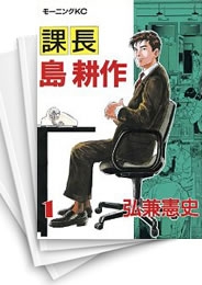 [中古]課長島耕作 (1-17巻 全巻)