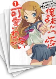 [中古]俺の妹がこんなに可愛いわけがない [コミック版] (1-4巻 全巻)