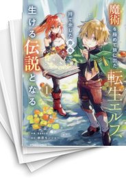 [中古]魔術を極めて旅に出た転生エルフ、持て余した寿命で生ける伝説となる (1-6巻)