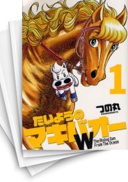 [中古]たいようのマキバオーW (1-20巻 全巻)