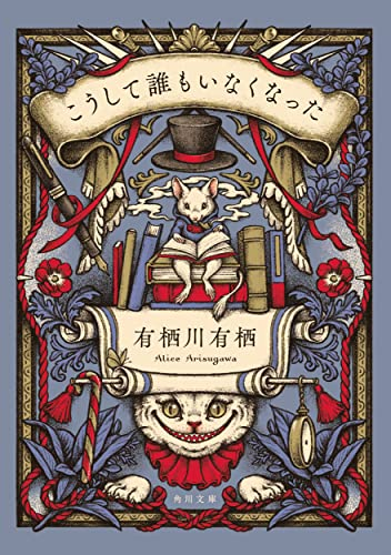 [ライトノベル]こうして誰もいなくなった (全1冊)