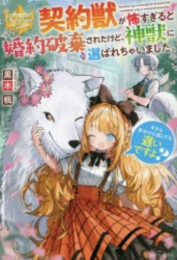 [ライトノベル]契約獣が怖すぎると婚約破棄されたけど、神獣に選ばれちゃいました。今さら手のひら返しても遅いですよ? (全1冊)