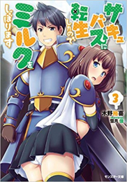 [ライトノベル]サキュバスに転生したのでミルクをしぼります (全3冊)