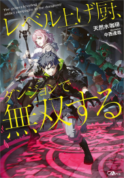 [ライトノベル]レベル上げ厨、ダンジョンで無双する (全1冊)