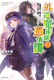 [ライトノベル]外道魔術師の憑依譚 〜最強剣士を乗っ取ったら、自分の身体を探すことになった〜 (全1冊)