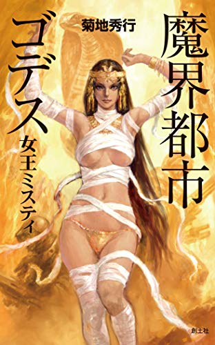 [ライトノベル]魔界都市ゴデス 女王ミスティ (全1冊)