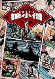 白土三平初期傑作集　(1-5巻 全巻)