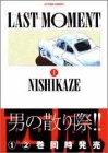 LAST MOMENT (1-2巻 全巻)