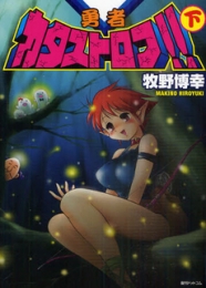 勇者カタストロフ！！ (上下巻 全巻)