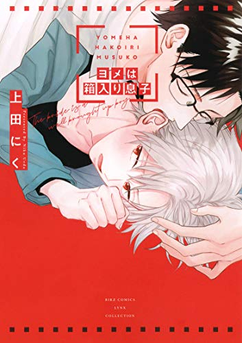 ヨメは箱入り息子 (1巻 全巻)