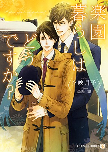 [ライトノベル]楽園暮らしはどうですか? (全1冊)