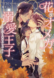 [ライトノベル]花のオメガと溺愛王子 〜いとし子と運命のつがい〜 (全1冊)