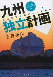 九州独立計画　玄海原発と九州のしあわせ