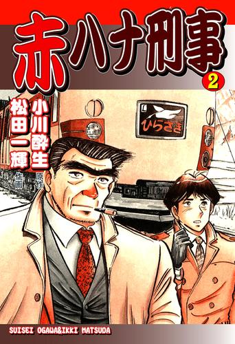 赤ハナ刑事 2 冊セット 全巻