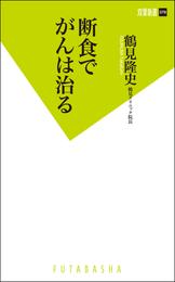 断食でがんは治る