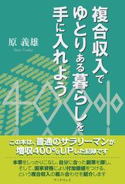 複合収入でゆとりある暮らしを手に入れよう