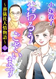 おわるうございます～葬儀社人情物語～　１３