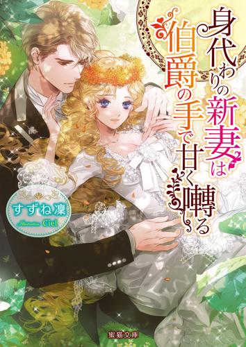 電子版 身代わりの新妻は伯爵の手で甘く囀る すずね凜 ｃｉｅｌ 漫画全巻ドットコム