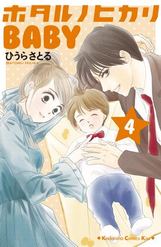 電子版 ホタルノヒカリｂａｂｙ ４ ひうらさとる 漫画全巻ドットコム