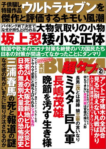 実話BUNKA超タブー 2022年2月号【電子普及版】