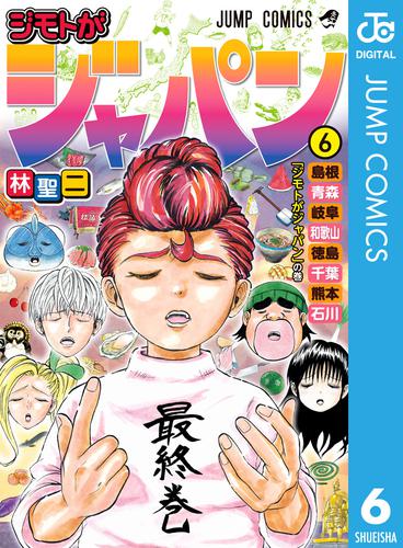 ジモトがジャパン 6 冊セット 全巻