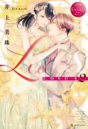 Love’s 2 冊セット 全巻