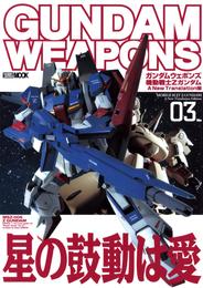 ガンダムウェポンズ 機動戦士Zガンダム A New Translation編 3 冊セット 全巻