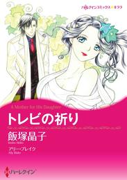 トレビの祈り【分冊】 5巻