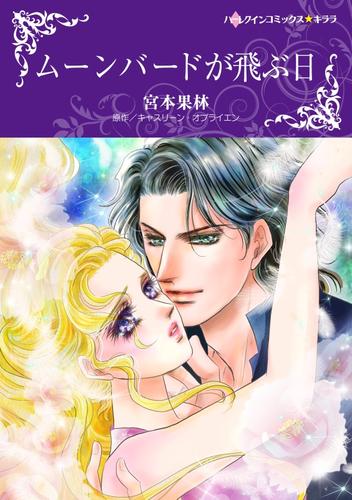ムーンバードが飛ぶ日【分冊】 9巻