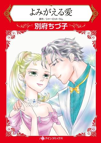 よみがえる愛【分冊】 4巻