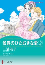 侯爵のひたむきな愛 ２【分冊】 7巻