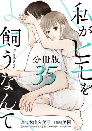 私がヒモを飼うなんて【分冊版】35