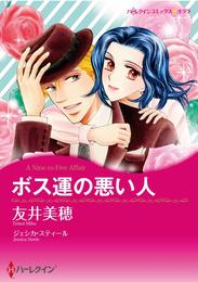 ボス運の悪い人【分冊】 1巻