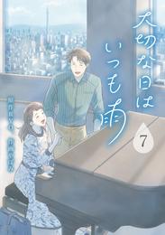大切な日はいつも雨 7巻
