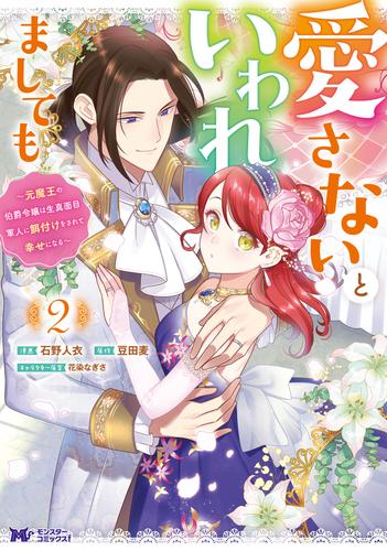 愛さないといわれましても ～元魔王の伯爵令嬢は生真面目軍人に餌付けをされて幸せになる～（コミック） 2