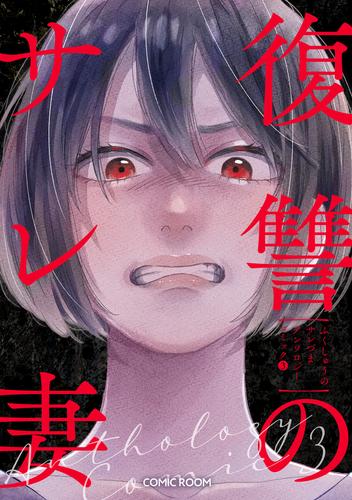 復讐のサレ妻アンソロジー【単行本版】 3 冊セット 最新刊まで