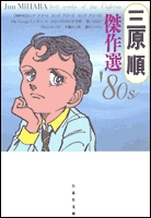 三原順傑作選　’80s [文庫版] (1巻 全巻)